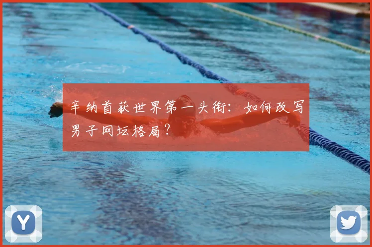 辛纳首获世界第一头衔:如何改写男子网坛格局?