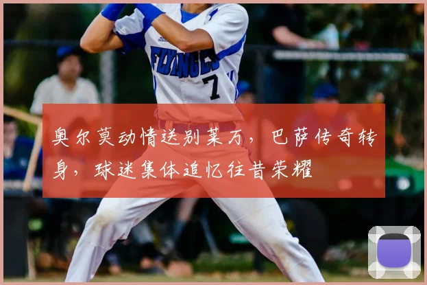 奥尔莫动情送别莱万，巴萨传奇转身，球迷集体追忆往昔荣耀