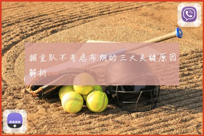 掘金队不考虑布朗的三大关键原因解析