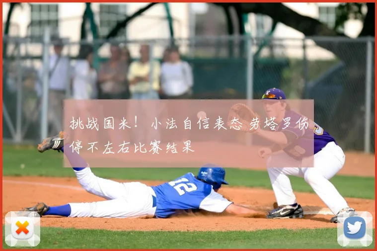 挑战国米！小法自信表态 劳塔罗伤停不左右比赛结果