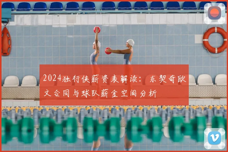 2024独行侠薪资表解读：东契奇欧文合同与球队薪金空间分析