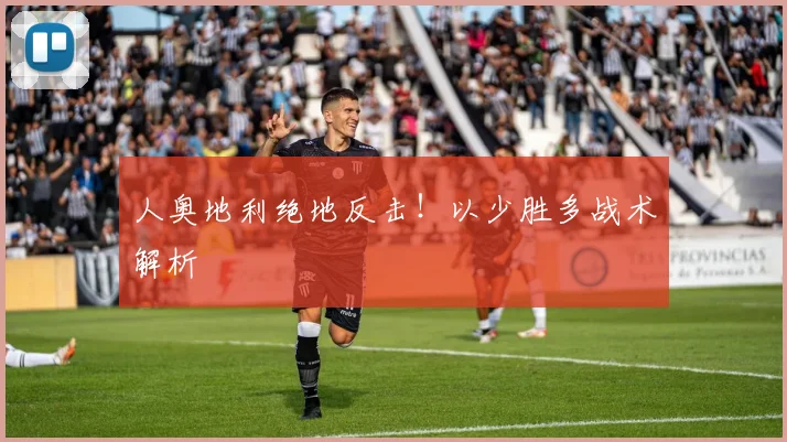 人奥地利绝地反击！以少胜多战术解析