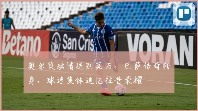 奥尔莫动情送别莱万,巴萨传奇转身,球迷集体追忆往昔荣耀