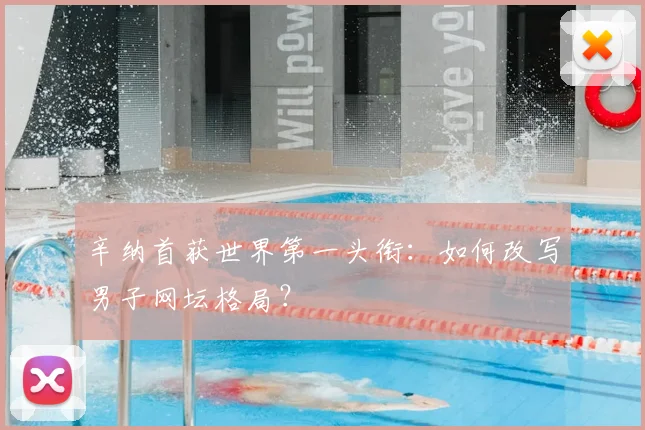 辛纳首获世界第一头衔:如何改写男子网坛格局?
