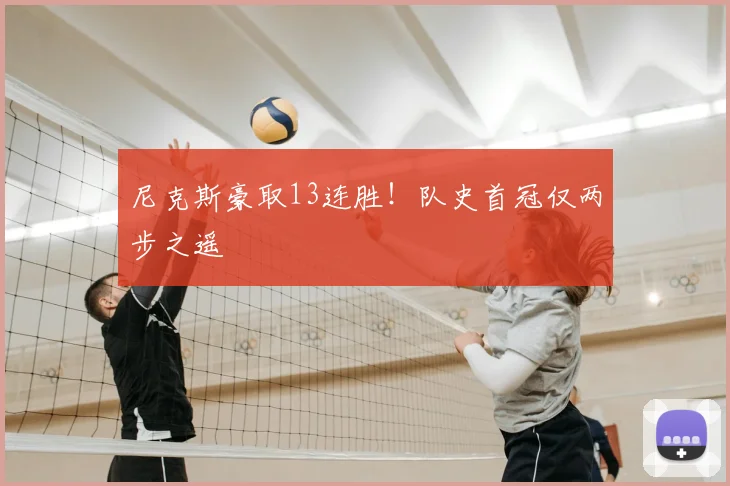 尼克斯豪取13连胜!队史首冠仅两步之遥